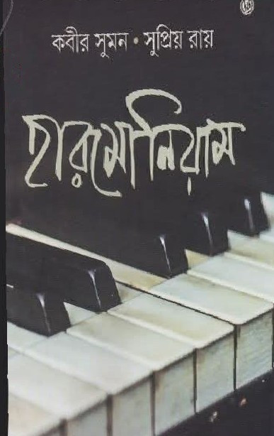 হারমোনিয়াম