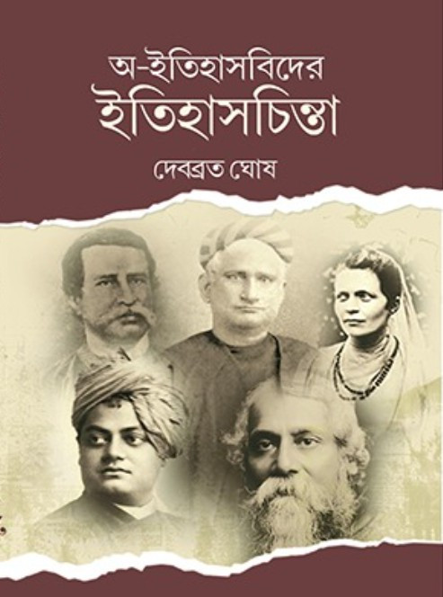 অ-ইতিহাসবিদের ইতিহাসচিন্তা