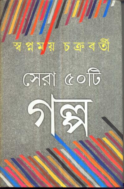 সেরা ৫০টি গল্প : স্বপ্নময় চক্রবর্তী