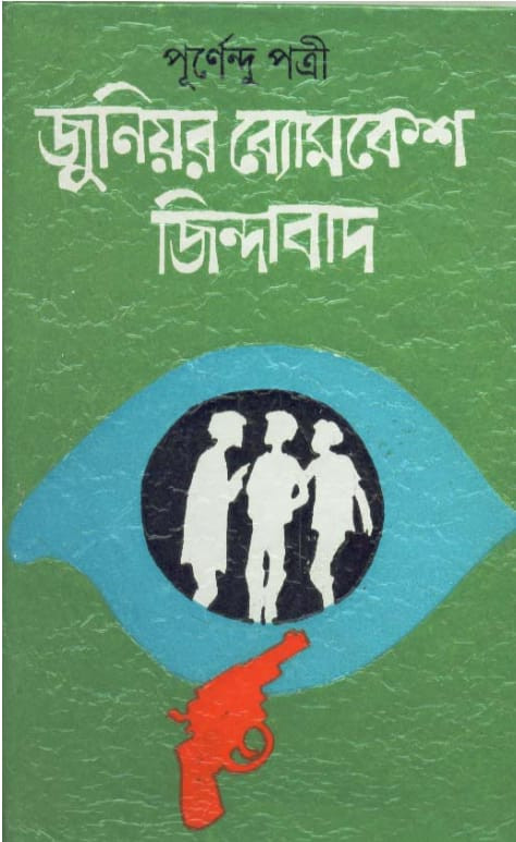 জুনিয়ার ব্যোমকেশ জিন্দাবাদ