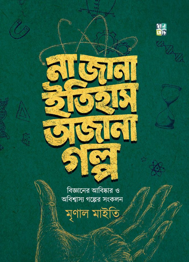 না জানা ইতিহাস অজানা গল্প