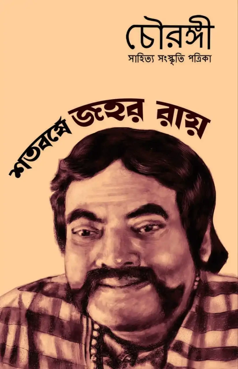 চৌরঙ্গী : জহর রায় সংখ্যা