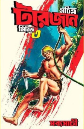 সচিত্র টারজান : সিরিজ ৩