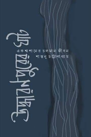 উদ্ধারণপুরের ঘাট : এক শ্মশানের চলমান জীবন