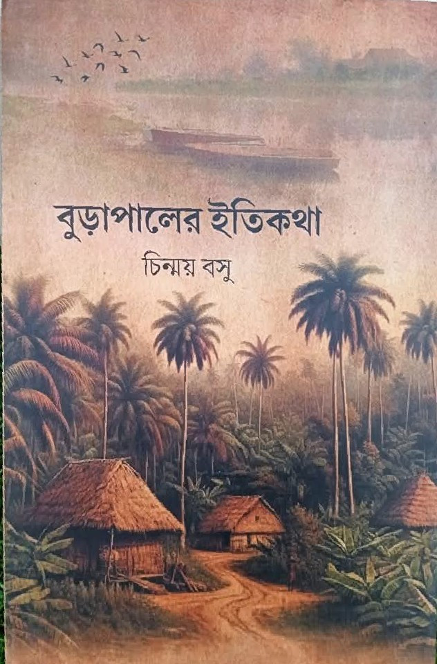 বুড়োপালের ইতিকথা