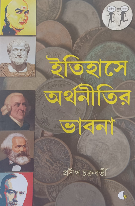 ইতিহাসে অর্থনীতির ভাবনা