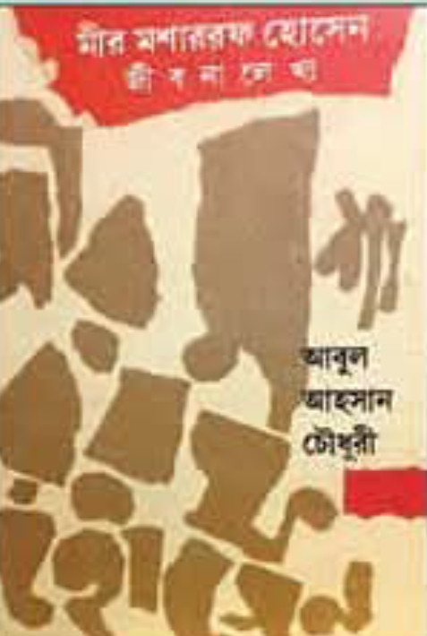 মীর মশাররফ হোসেন : জীবনালেখ্য