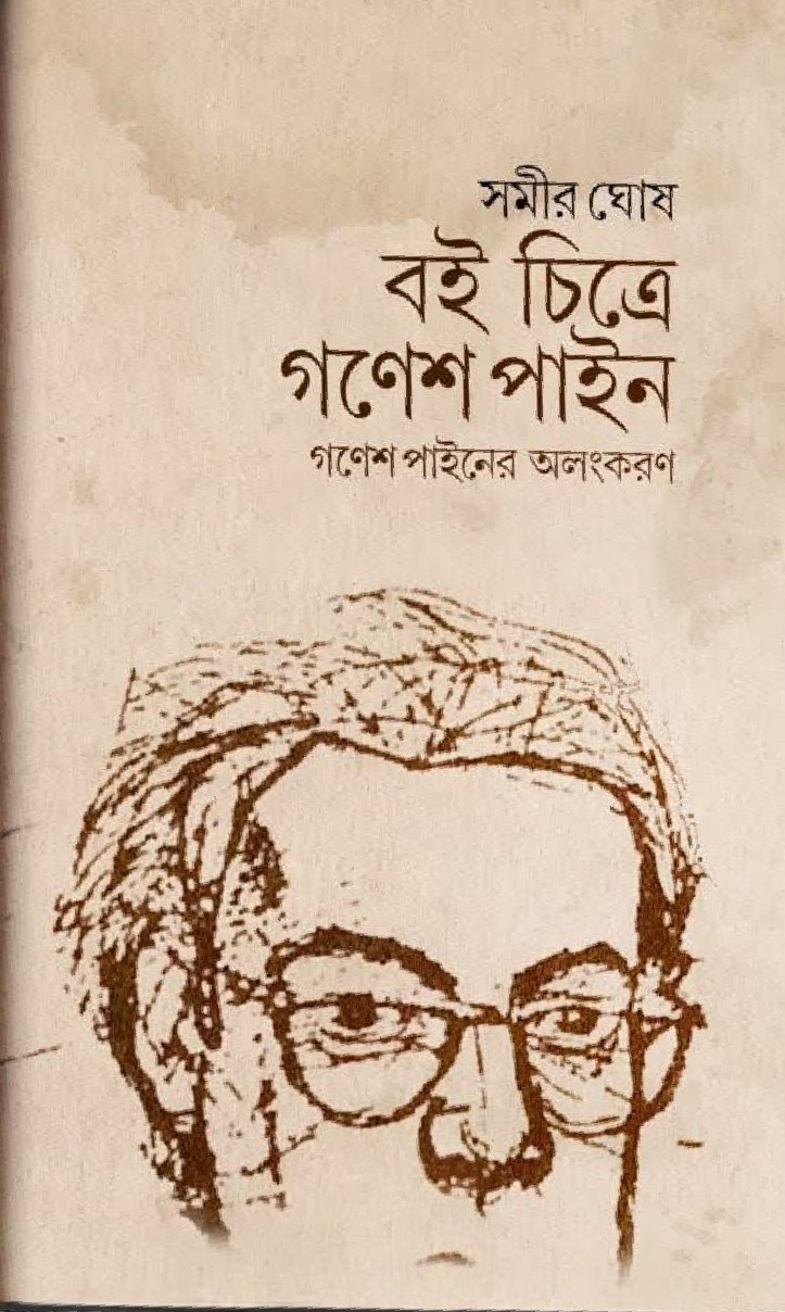 বই চিত্রে গণেশ পাইন