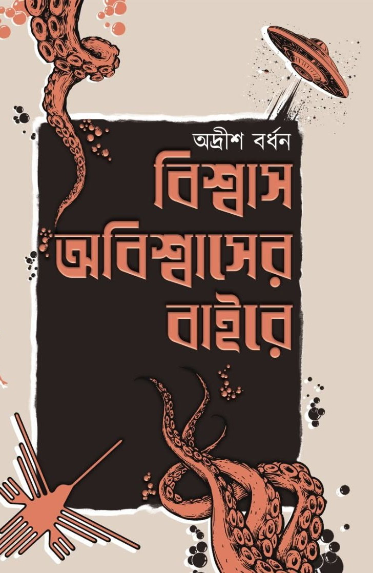 বিশ্বাস-অবিশ্বাসের বাইরে