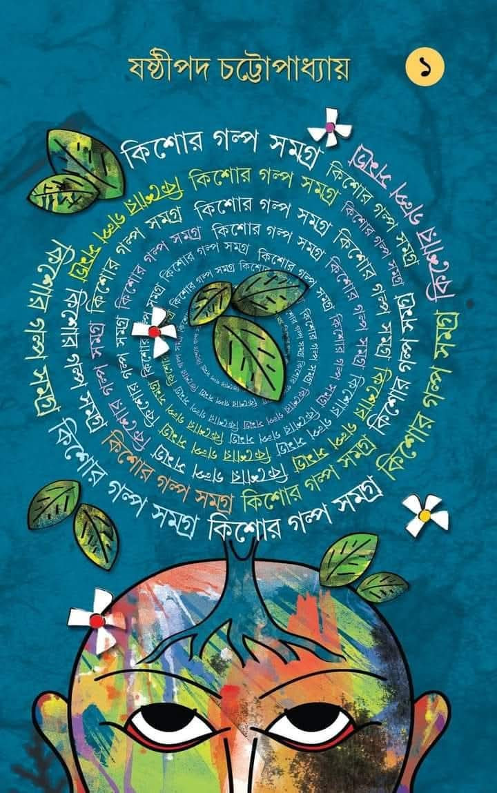 কিশোর গল্প সমগ্র ১