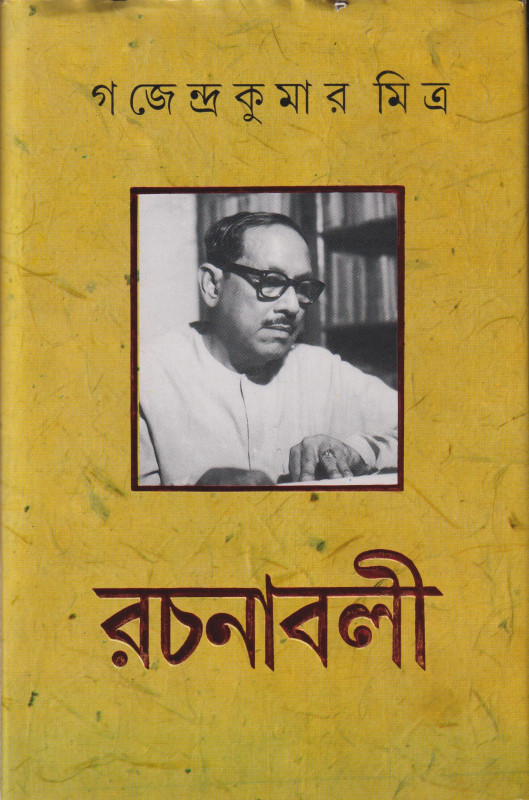 গজেন্দ্রকুমার মিত্র রচনাবলী (১ - ১০)