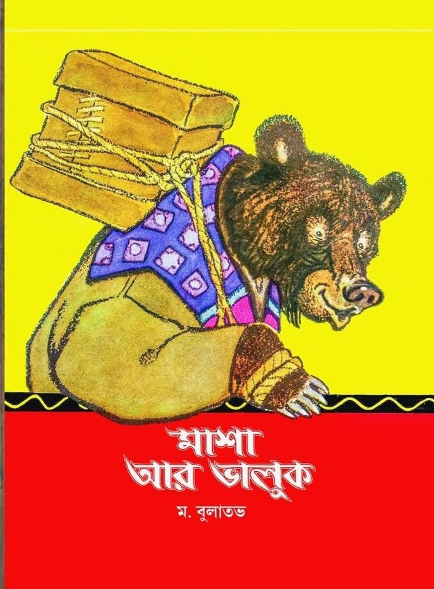 মাশা আর ভালুক