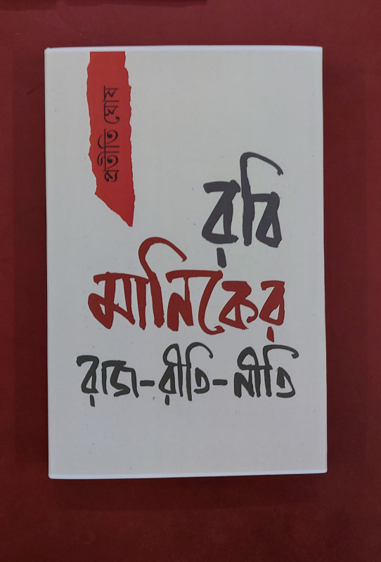 Rabi Maniker Raj-Riti-Niti