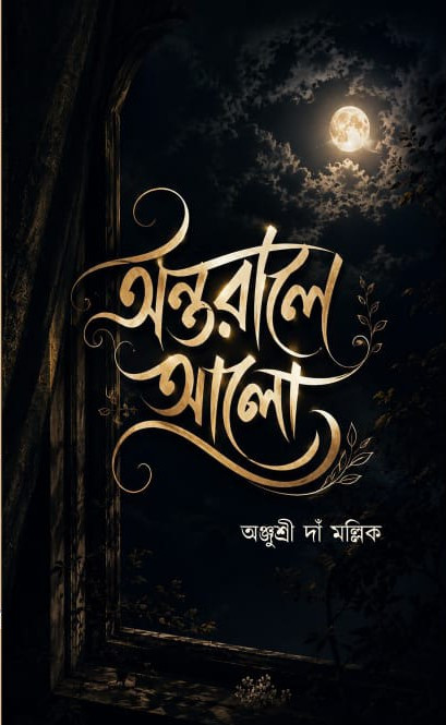 অন্তরালে আলো