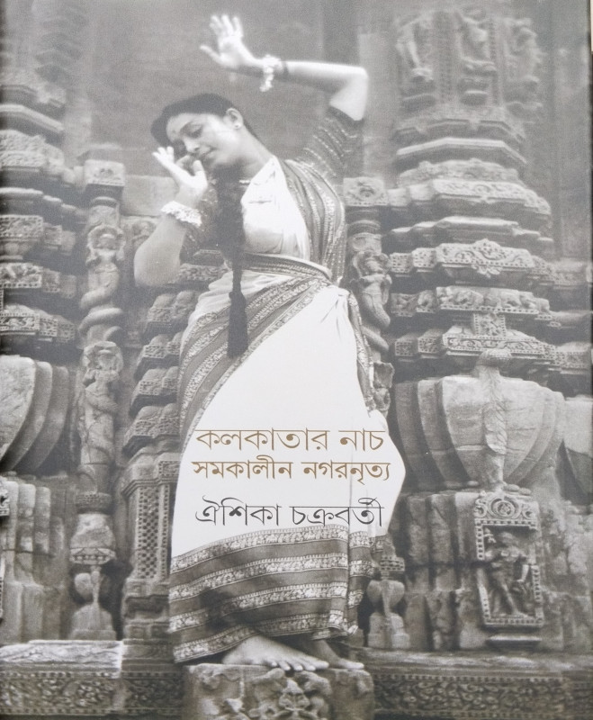 কলকাতার নাচ : সমকালীন নগরনৃত্য