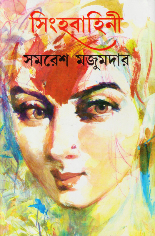 সিংহবাহিনী (১)