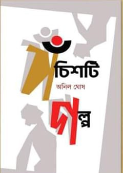 পঁচিশটি  গল্প