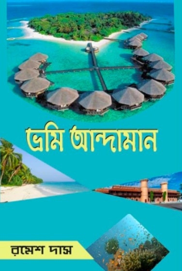 ভ্রমি আন্দামান : রমেশ দাস