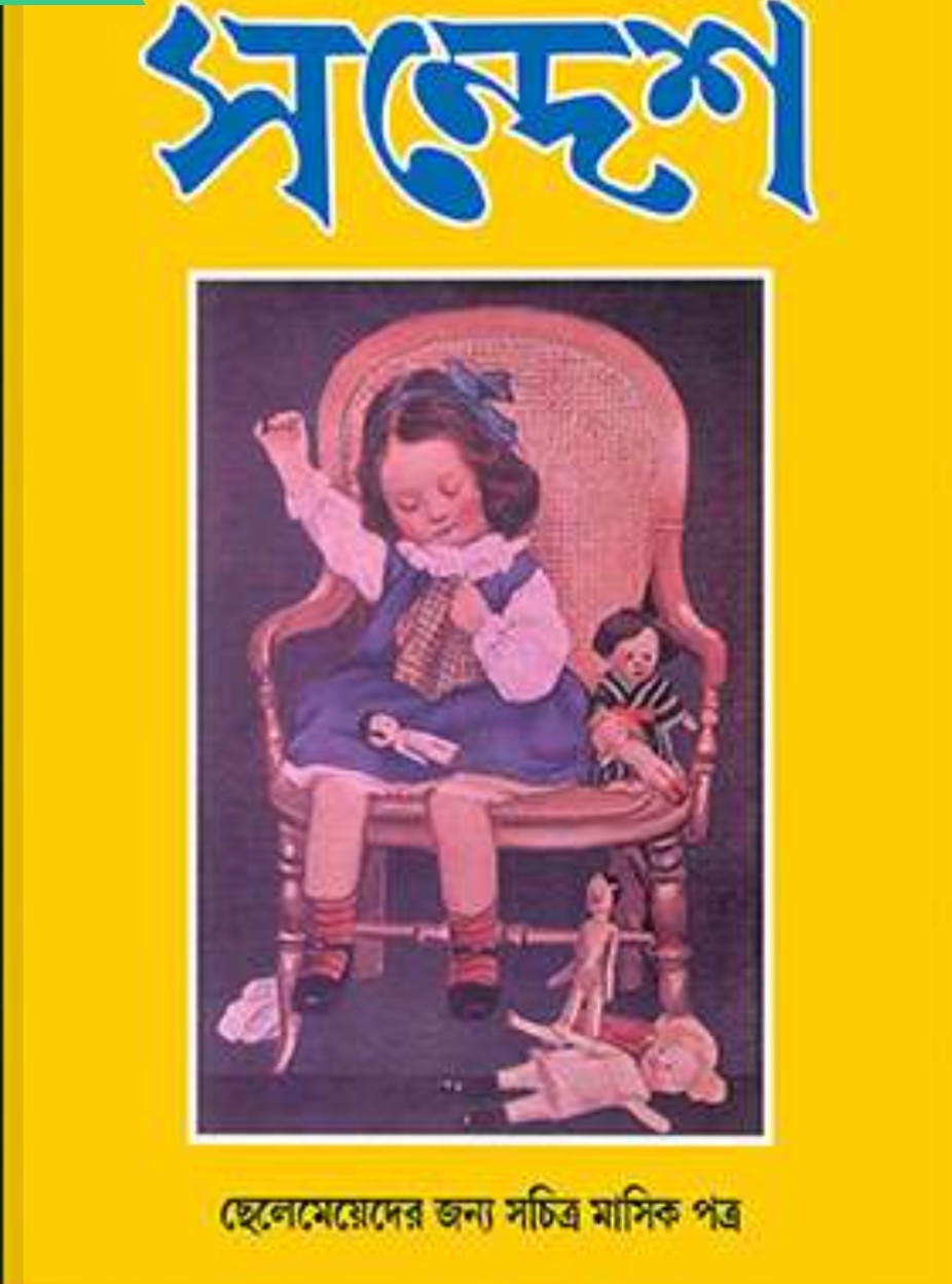 সন্দেশ – দ্বিতীয় বর্ষ