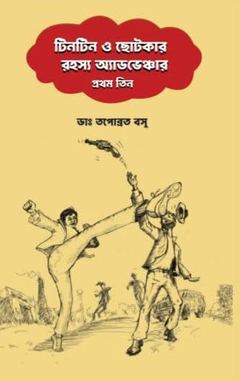 টিনটিন ও ছোটকার রহস্য অ্যাডভেঞ্চার : প্রথম তিন