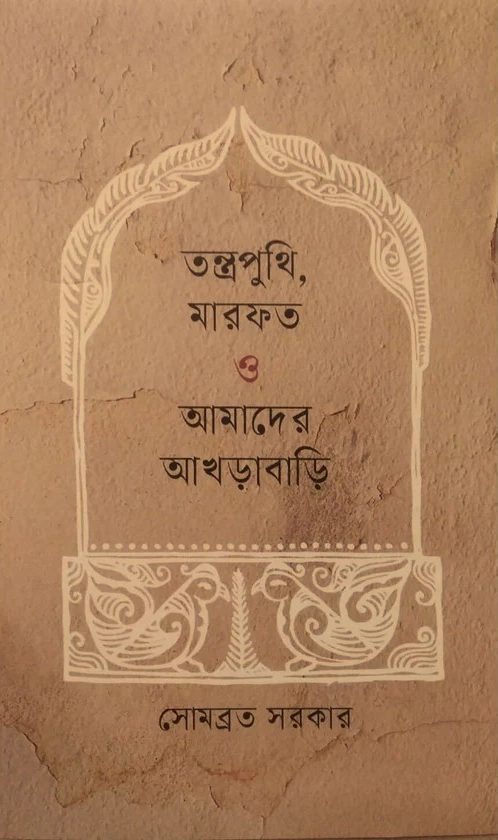 তন্ত্রপুুথি, মারফত ও আমাদের আখড়াবাড়ি