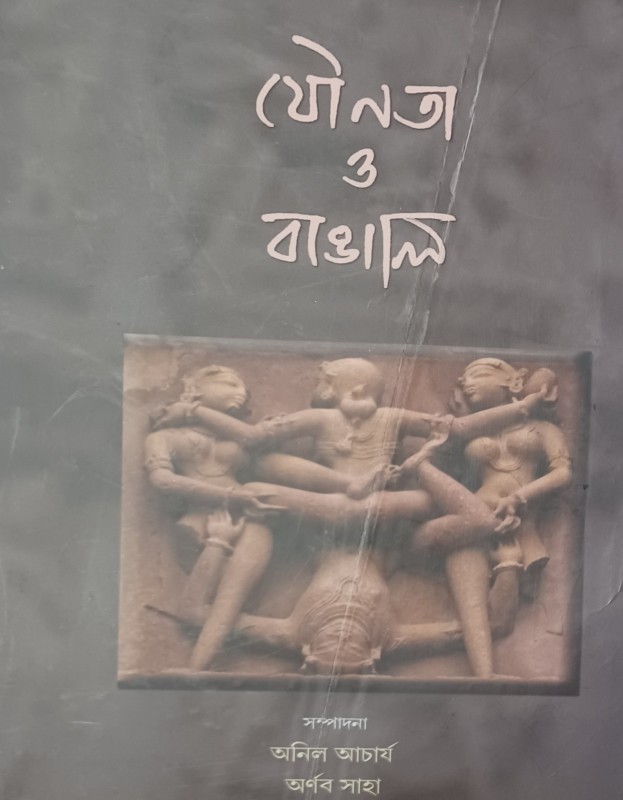 যৌনতা ও বাঙালি