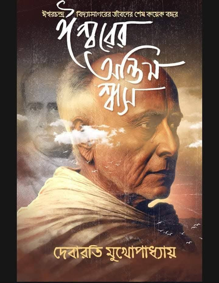 ঈশ্বরের অন্তিম শ্বাস