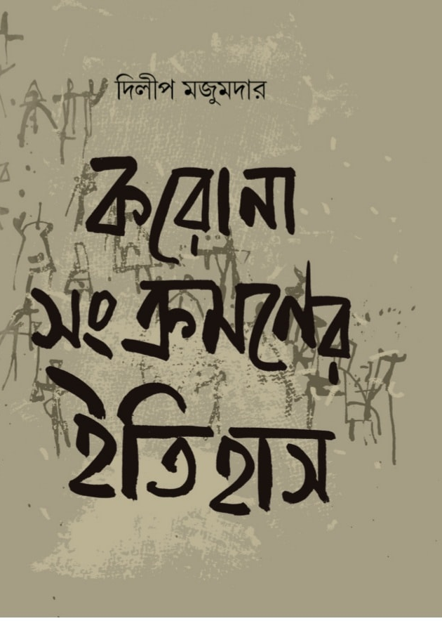 করোনা সংক্রমণের ইতিহাস