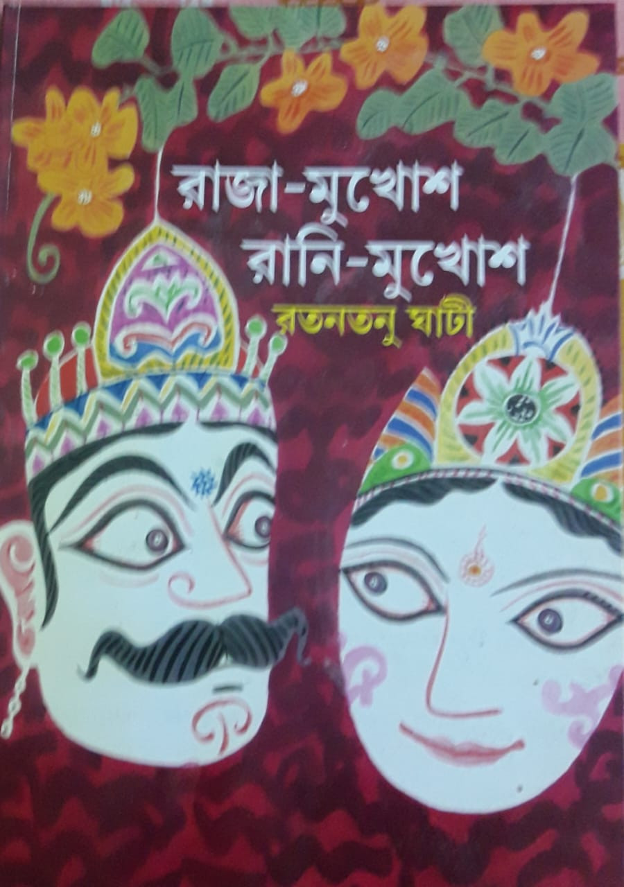 রাজা-মুখোশ রানি-মুখোেশ