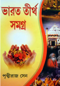 ভারত তীর্থ সমগ্র