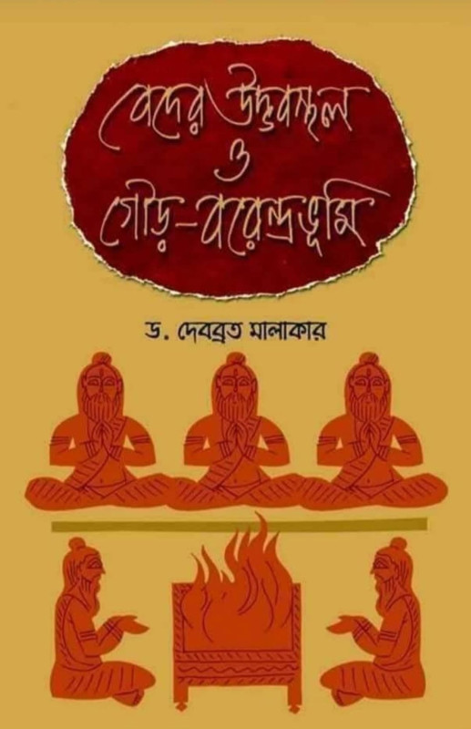 বেদের উদ্ভবস্থল ও গৌড় বরেন্দ্রভূমি