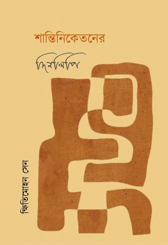 শান্তিনিকেতনের দিনলিপি