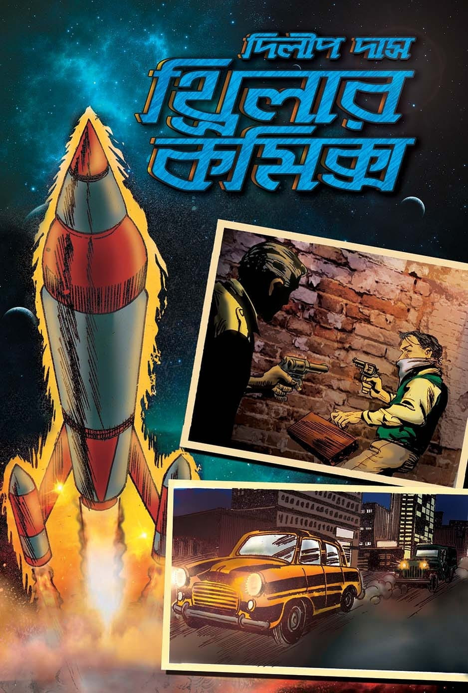 থ্রিলার কমিকস ১