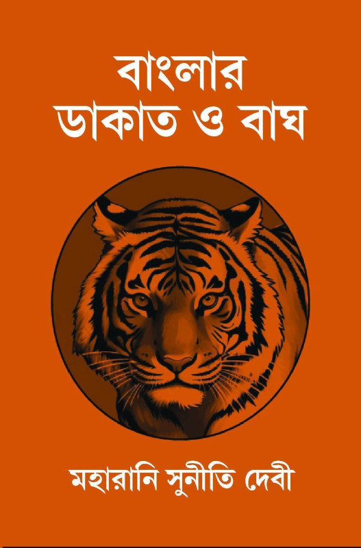 BANGLAR DAKAT O BAGH