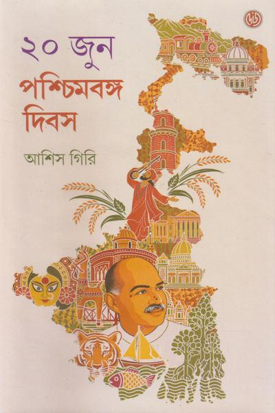 ২০ জুন : পশ্চিমবঙ্গ দিবস