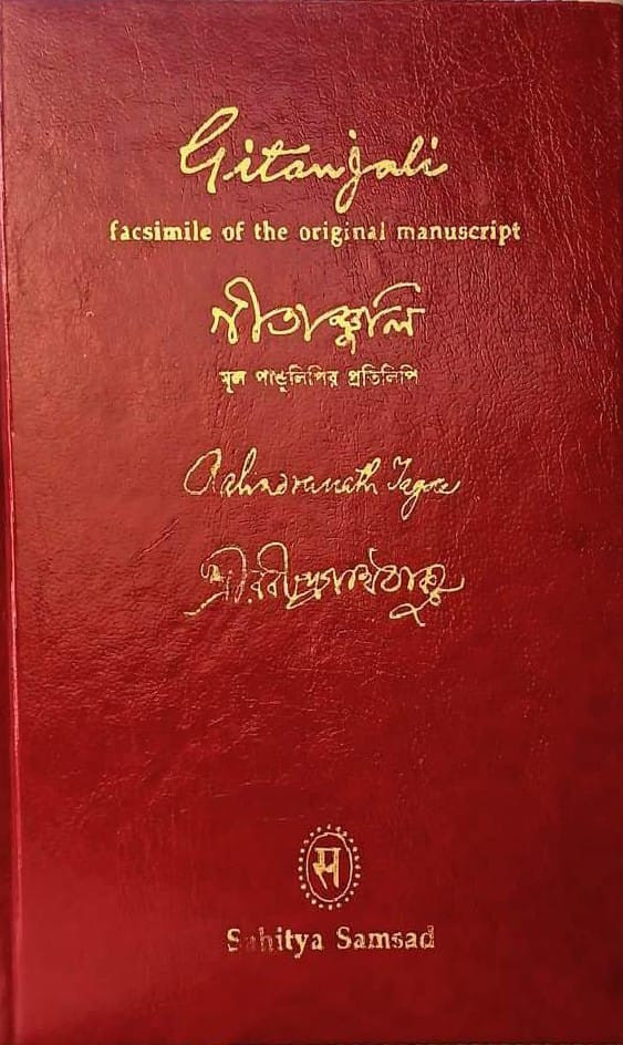 গীতাঞ্জলি