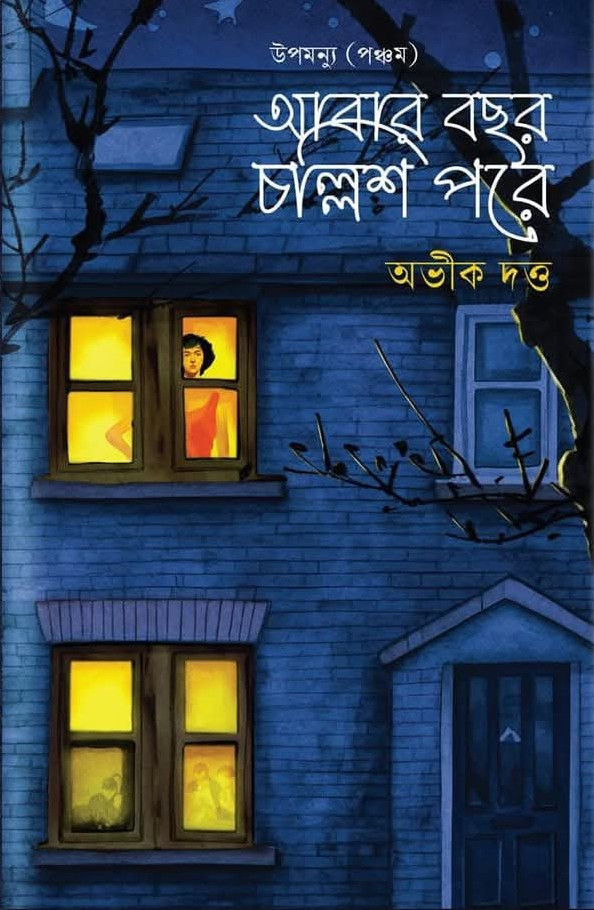 আবার বছর চল্লিশ পরে