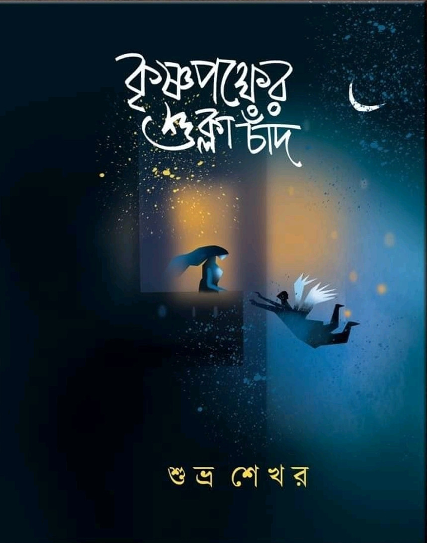 কৃষ্ণপক্ষের শুক্লা চাঁদ