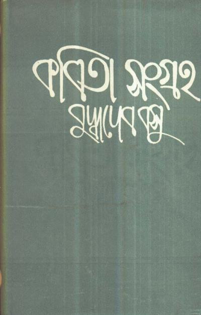 কবিতা সংগ্রহ (খন্ড - ১) : বুদ্ধদেব বসু