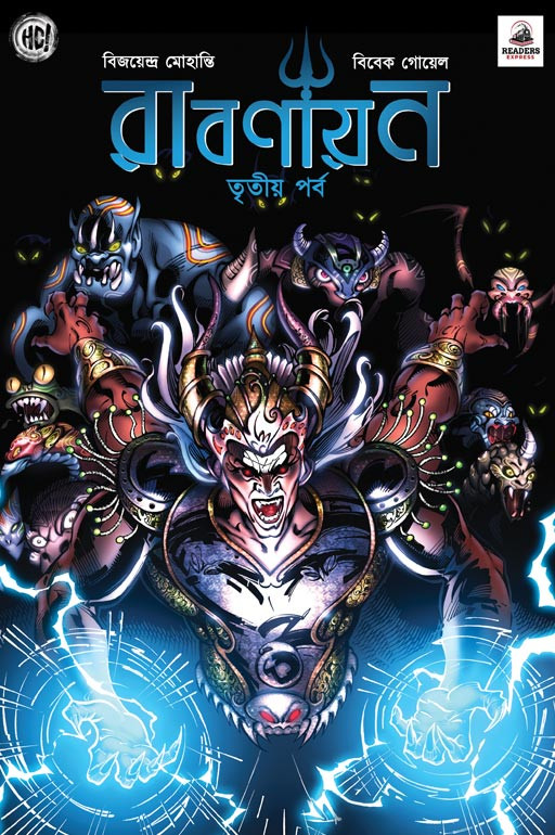 রাবণায়ন ৩