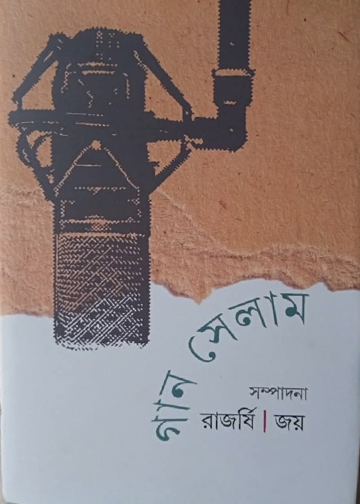 গান সেলাম