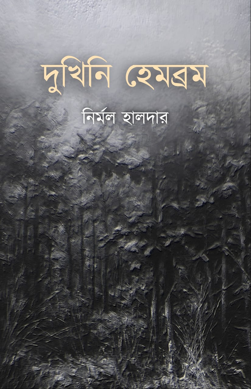 দুখিনি হেমব্রম