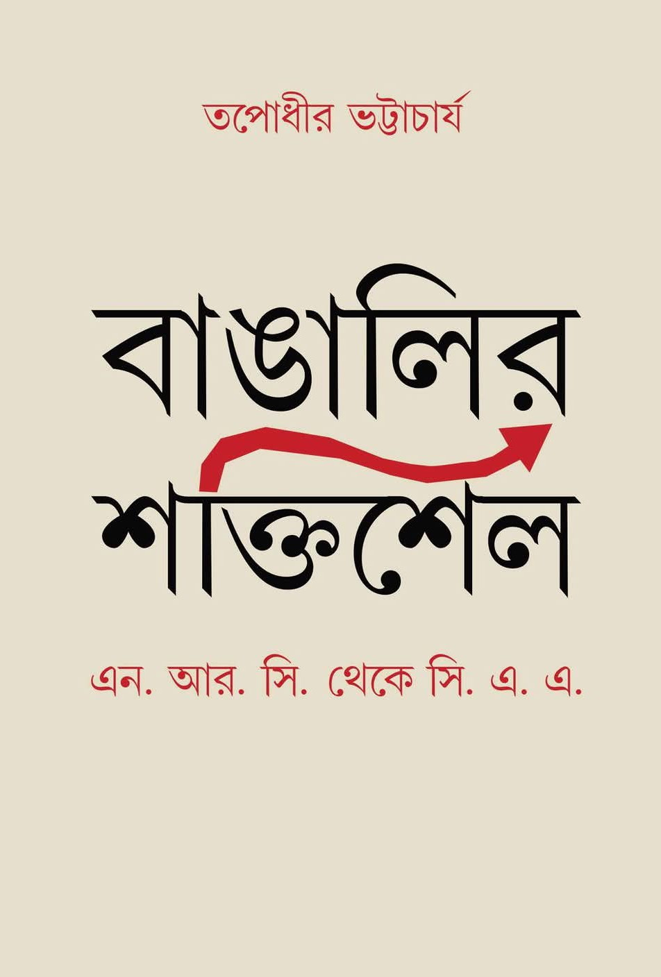 বাঙালির শক্তিশেল : এন. আর. সি. থেকে সি. এ. এ.