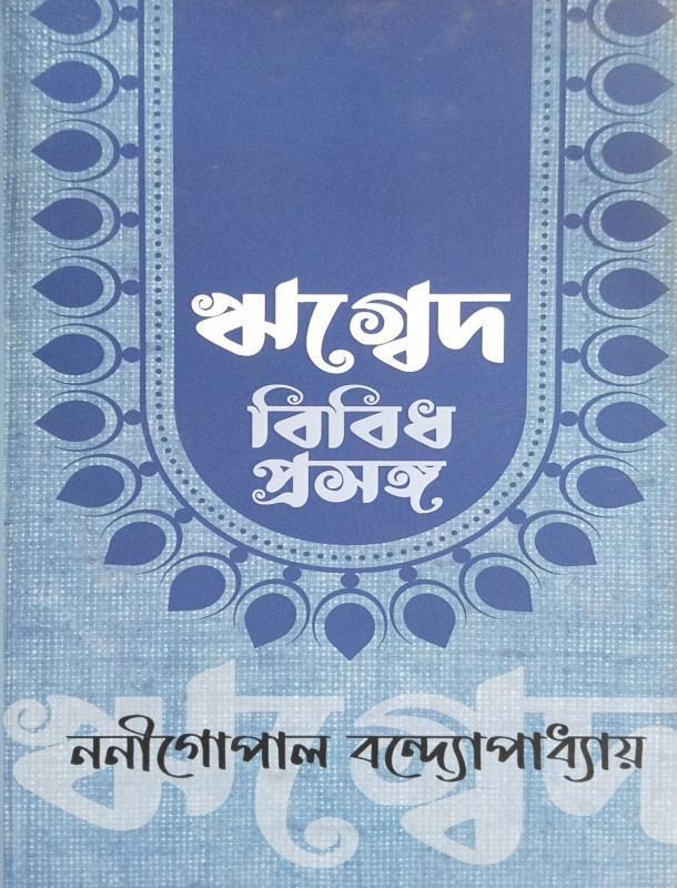 ঋগ্বেদ : বিবিধ প্রসঙ্গ