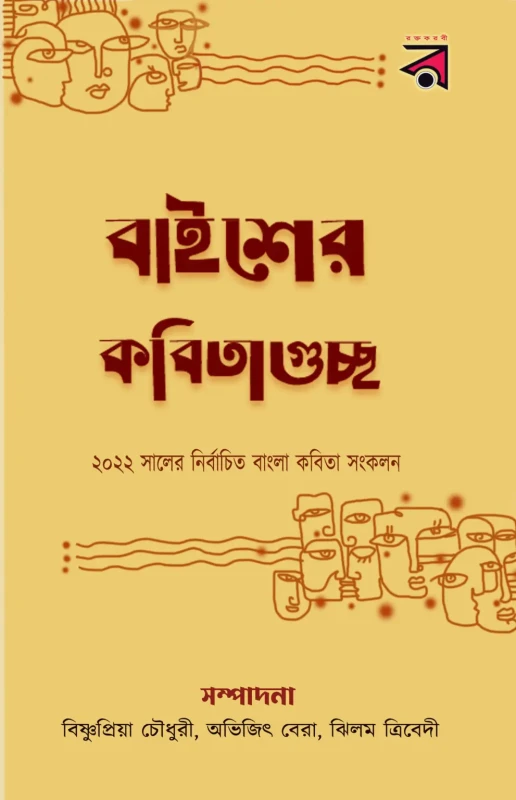 বাইশের কবিতাগুচ্ছ