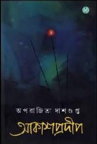 আকাশপ্রদীপ