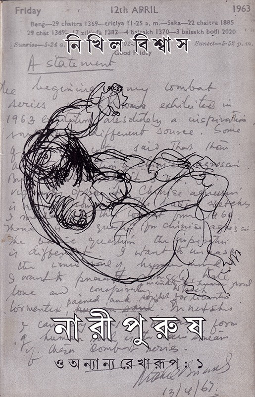 নারী পুরুষ ও অন্যান্য রেখারূপ ১ ও ২