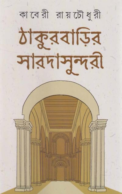 ঠাকুরবাড়ির সারদাসুন্দরী : কাবেরী রায়চৌধুরী