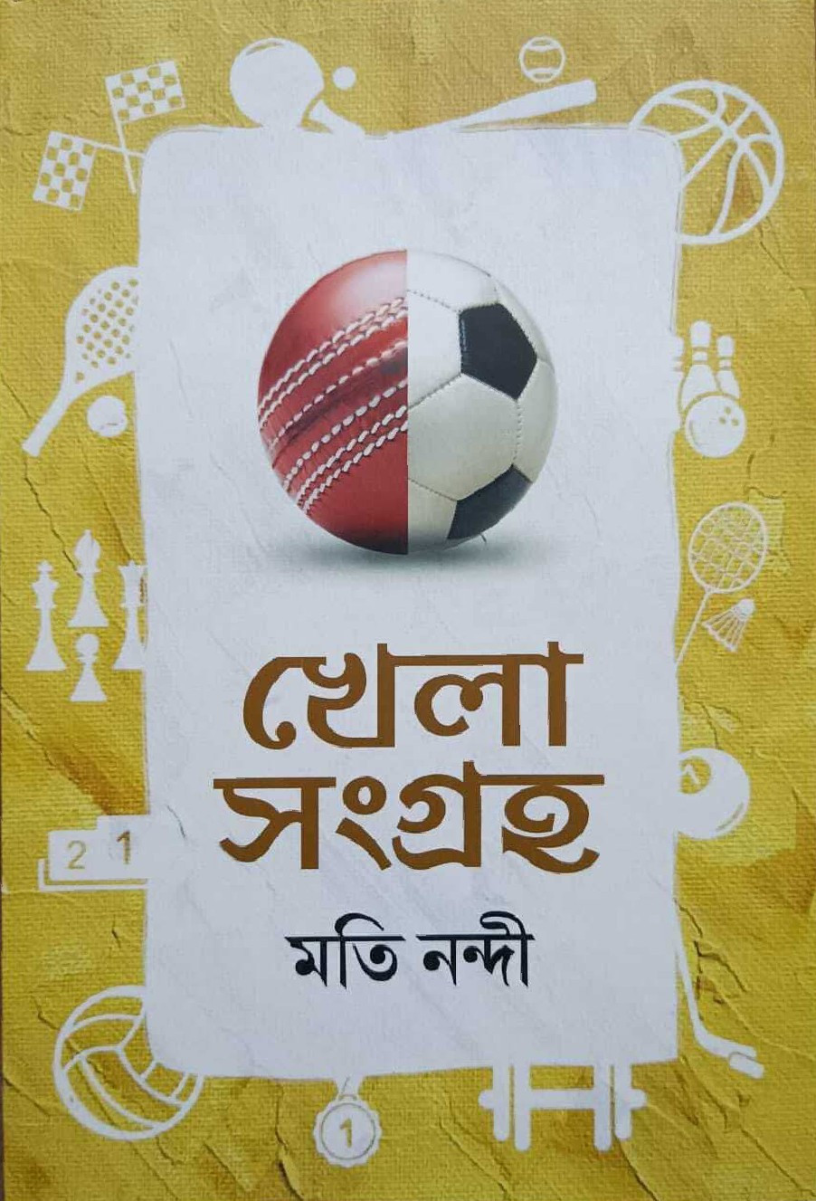 খেলা সংগ্রহ : মতি নন্দী