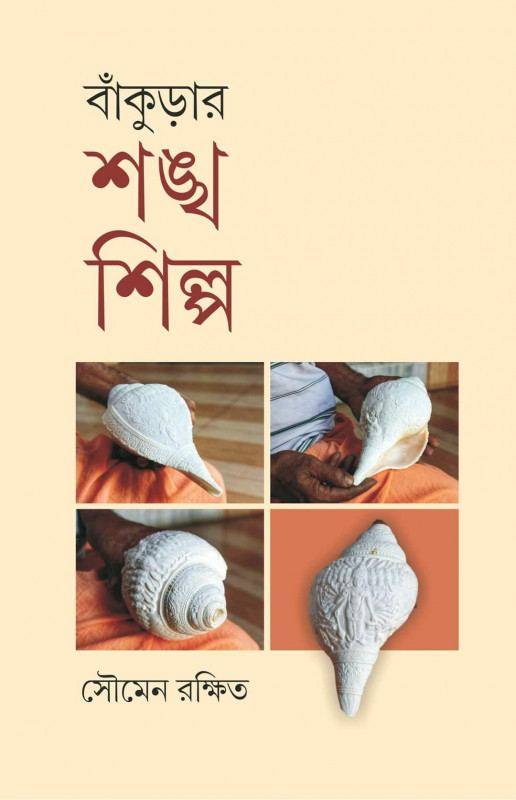বাঁকুড়ার শঙ্খ শিল্প